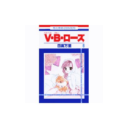 V・B・ローズ 6（花とゆめCOMICS） [コミック]