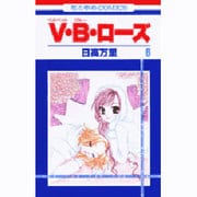 V・B・ローズ 6（花とゆめCOMICS） [コミック]