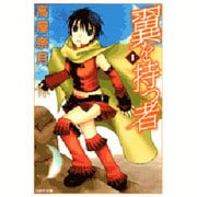 翼を持つ者 第1巻（白泉社文庫 た 6-1） [文庫]