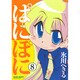 ぱにぽに 8（ガンガンファンタジーコミックス） [コミック]