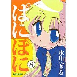 ぱにぽに 8（ガンガンファンタジーコミックス） [コミック]