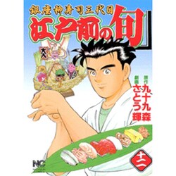 江戸前の旬 12（ニチブンコミックス） [コミック]