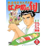江戸前の旬 12（ニチブンコミックス） [コミック]