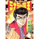 ミナミの帝王 66（ニチブンコミックス） [コミック]
