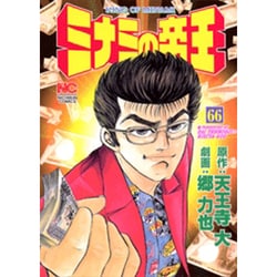 ミナミの帝王 66（ニチブンコミックス） [コミック]