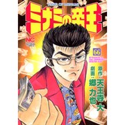 ミナミの帝王 66（ニチブンコミックス） [コミック]