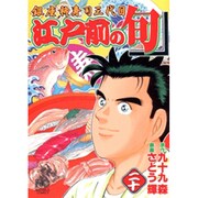 江戸前の旬 20（ニチブンコミックス） [コミック]