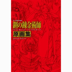 ヨドバシ Com Tv Animation 鋼の錬金術師 Fullmetal Alchemist 原画集 コミック 通販 全品無料配達