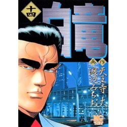 白竜 14（ニチブンコミックス） [コミック]