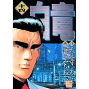 白竜 14（ニチブンコミックス） [コミック]