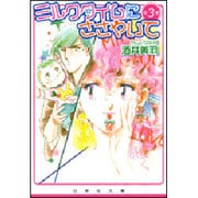 ミルクタイムにささやいて 第3巻（白泉社文庫 さ 4-12） [文庫]