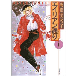ヨドバシ.com - エイリアン通り 第1巻（白泉社文庫） [文庫
