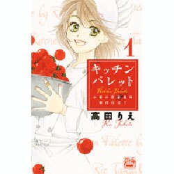 キッチンパレット 1－小麦の恋愛風味修行仕立て（白泉社レディースコミックス） [コミック]