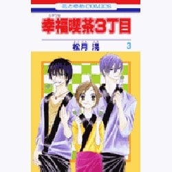 幸福喫茶3丁目 3（花とゆめCOMICS） [コミック]