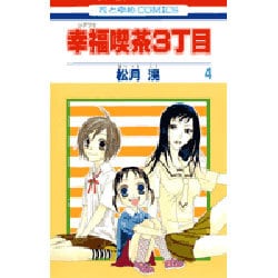 幸福喫茶3丁目 4（花とゆめCOMICS） [コミック]