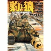 豹と狼－ドイツ軍5号戦車1944（ジェッツコミックス） [コミック]
