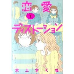 恋愛ディストーション 2（サンデーGXコミックス） [コミック]