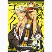 繰繰れ!コックリさん 3（ガンガンコミックスJOKER） [コミック]