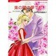 束の間の夢でも（HQ comics ハ 2-4） [コミック]