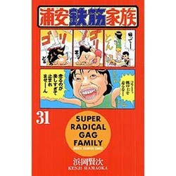 浦安鉄筋家族 31（少年チャンピオン・コミックス） [コミック]