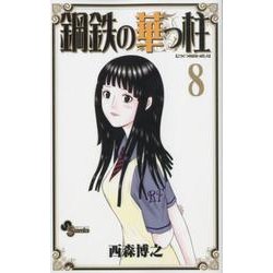 鋼鉄の華っ柱 8（少年サンデーコミックス） [コミック]