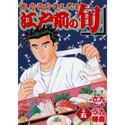 江戸前の旬 25（ニチブンコミックス） [コミック]