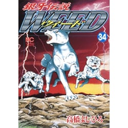 ヨドバシ Com 銀牙伝説ウィード 34 ニチブンコミックス コミック 通販 全品無料配達