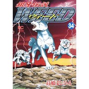 銀牙伝説ウィード 34（ニチブンコミックス） [コミック]