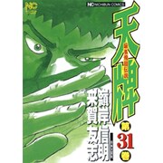 天牌 31（ニチブンコミックス） [コミック]