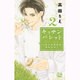 キッチンパレット 2－小麦の恋愛風味修行仕立て（白泉社レディースコミックス） [コミック]