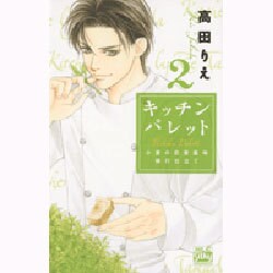 キッチンパレット 2－小麦の恋愛風味修行仕立て（白泉社レディースコミックス） [コミック]