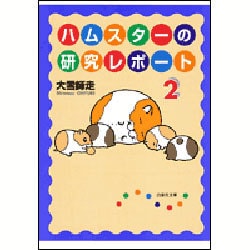 ハムスターの研究レポート 2(白泉社文庫) [文庫]