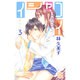 イシャコイ-医者の恋わずらい 3（白泉社レディースコミックス） [コミック]