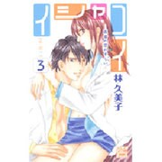 イシャコイ-医者の恋わずらい 3（白泉社レディースコミックス） [コミック]