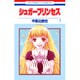シュガープリンセス 1（花とゆめCOMICS） [コミック]