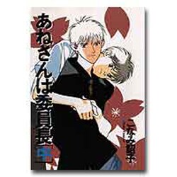 あねさんは委員長 中（WINGS COMICS） [単行本]
