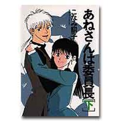 あねさんは委員長 下（WINGS COMICS） [単行本]