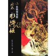 絵巻水滸伝〈第3巻〉血戦鴛鴦楼 [単行本]