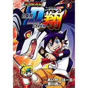ライブオンCAR DLIVER翔 1（ブンブンコミックスネクスト） [コミック]