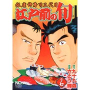 江戸前の旬 37（ニチブンコミックス） [コミック]