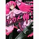 アカメが斬る! 2（ガンガンコミックスJOKER） [コミック]