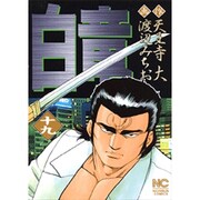 白竜 19（ニチブンコミックス） [コミック]