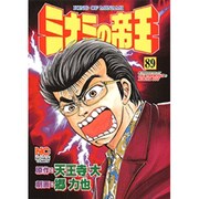 ミナミの帝王 89（ニチブンコミックス） [コミック]