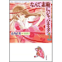 なんて素敵にジャパネスク 第1巻（白泉社文庫） [文庫]
