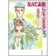 なんて素敵にジャパネスク 第5巻（白泉社文庫） [文庫]