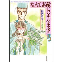 なんて素敵にジャパネスク 第5巻（白泉社文庫） [文庫]