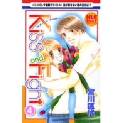 Kiss and Fight 4（白泉社レディースコミックス） [コミック]