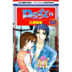 Dの女 2（白泉社レディースコミックス） [コミック]
