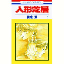 人形芝居 1(花とゆめコミックス) [コミック]