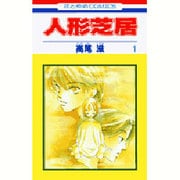 人形芝居 1(花とゆめコミックス) [コミック]
